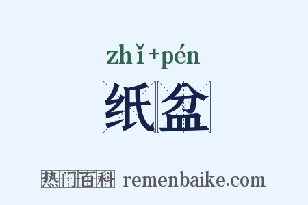 纸盆是什么意思的图片